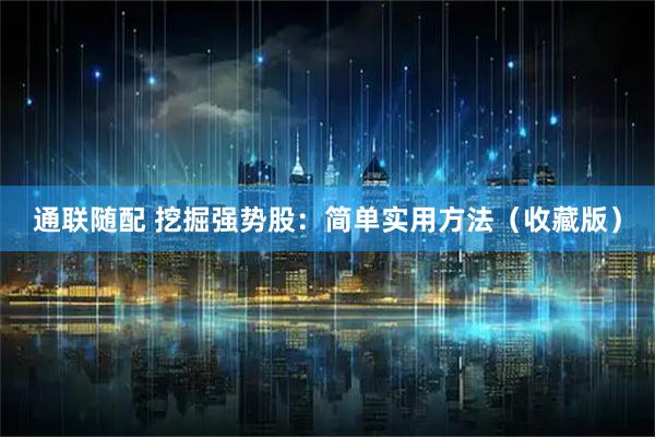 通联随配 挖掘强势股：简单实用方法（收藏版）