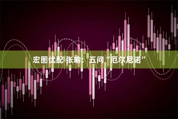 宏图优配 张瑜：五问“厄尔尼诺”